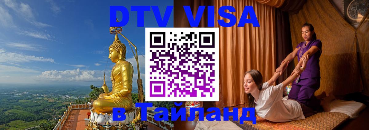 Стоимость и условия DTV визы — оформление в Таиланд под ключ - Варшава  19.11.2025 