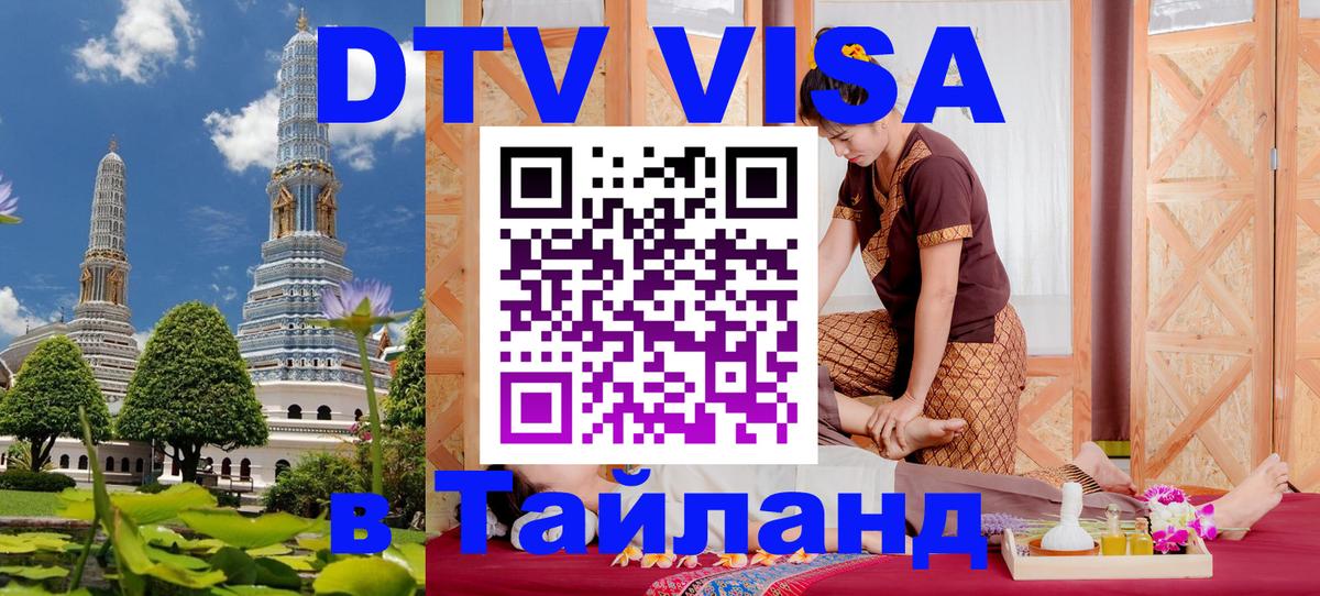 Оформить DTV визу в Тайланд 