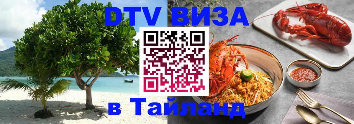 Destination Thailand Visa (DTV виза) Варшава 